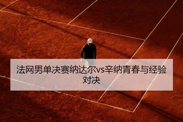 fa-wang-nan-dan-jue-sai-na-da-er-xin-na-qing-chun-yu-jing-yan-dui-jue-2-104.jpg