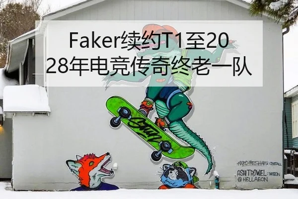 Faker续约T1至2028年电竞传奇终老一队